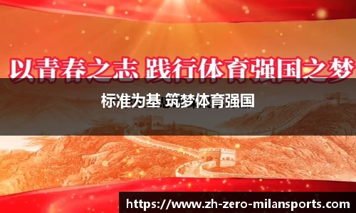 标准为基 筑梦体育强国